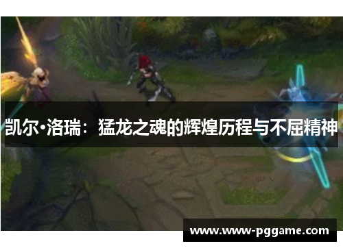 凯尔·洛瑞：猛龙之魂的辉煌历程与不屈精神