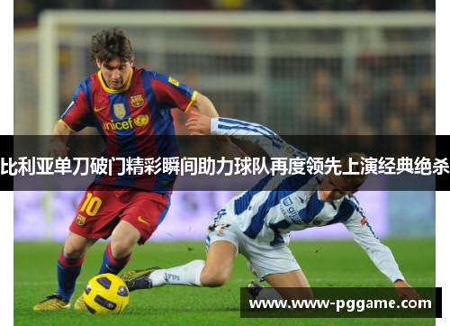 比利亚单刀破门精彩瞬间助力球队再度领先上演经典绝杀