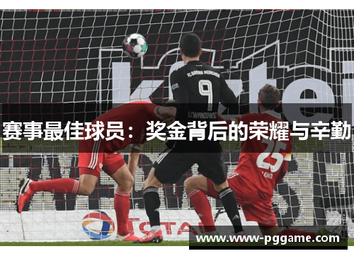 赛事最佳球员：奖金背后的荣耀与辛勤