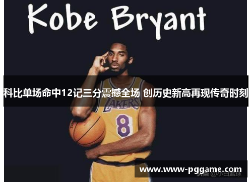 科比单场命中12记三分震撼全场 创历史新高再现传奇时刻