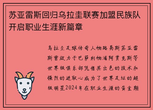 苏亚雷斯回归乌拉圭联赛加盟民族队开启职业生涯新篇章