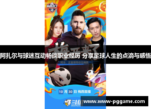 阿扎尔与球迷互动畅谈职业经历 分享足球人生的点滴与感悟
