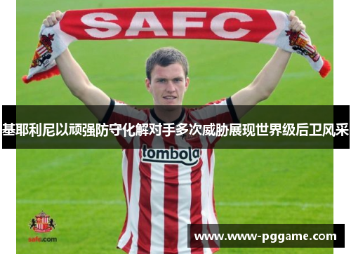 基耶利尼以顽强防守化解对手多次威胁展现世界级后卫风采