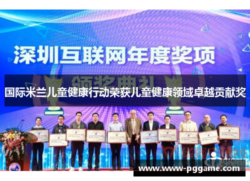 国际米兰儿童健康行动荣获儿童健康领域卓越贡献奖