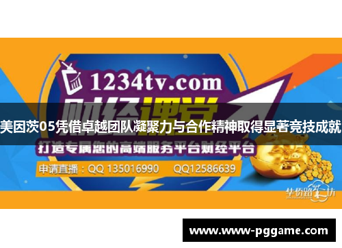 美因茨05凭借卓越团队凝聚力与合作精神取得显著竞技成就