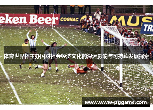 体育世界杯主办国对社会经济文化的深远影响与可持续发展探索