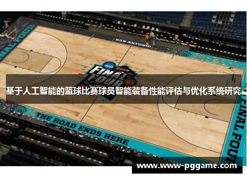 基于人工智能的篮球比赛球员智能装备性能评估与优化系统研究