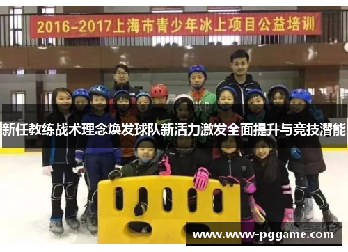 新任教练战术理念焕发球队新活力激发全面提升与竞技潜能