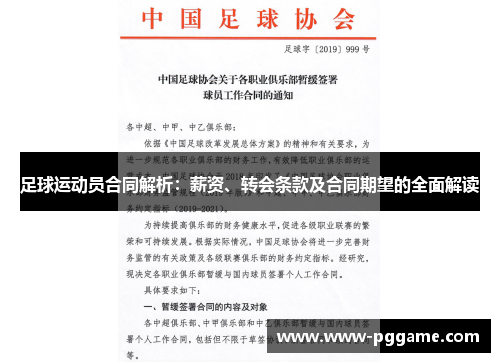 足球运动员合同解析：薪资、转会条款及合同期望的全面解读