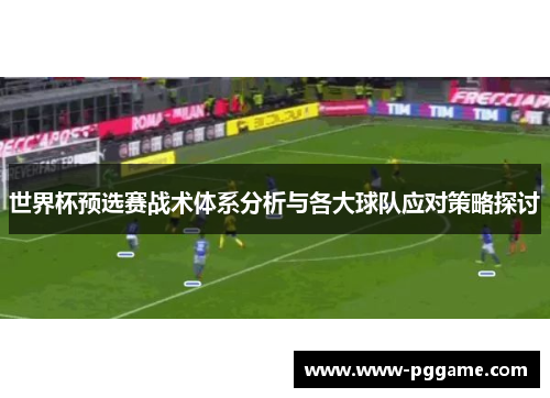世界杯预选赛战术体系分析与各大球队应对策略探讨
