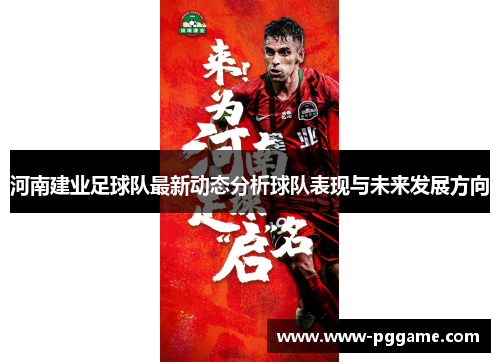 河南建业足球队最新动态分析球队表现与未来发展方向