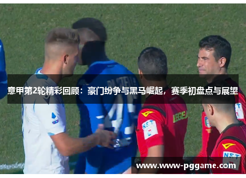 意甲第2轮精彩回顾：豪门纷争与黑马崛起，赛季初盘点与展望