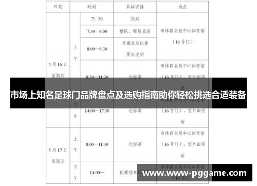 市场上知名足球门品牌盘点及选购指南助你轻松挑选合适装备