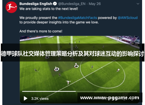 德甲球队社交媒体管理策略分析及其对球迷互动的影响探讨