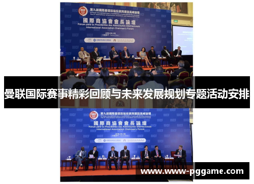 曼联国际赛事精彩回顾与未来发展规划专题活动安排 曼联国际赛事精彩回顾与未来发展规划专题活动安排