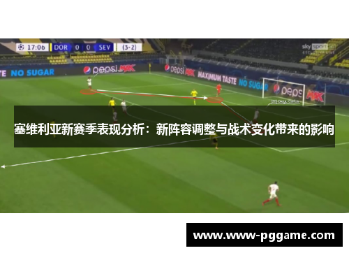 塞维利亚新赛季表现分析：新阵容调整与战术变化带来的影响