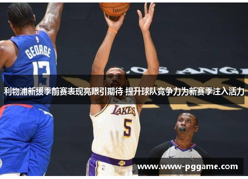 利物浦新援季前赛表现亮眼引期待 提升球队竞争力为新赛季注入活力