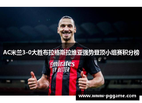 AC米兰3-0大胜布拉格斯拉维亚强势登顶小组赛积分榜