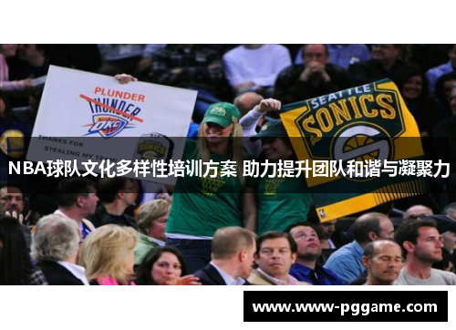NBA球队文化多样性培训方案 助力提升团队和谐与凝聚力