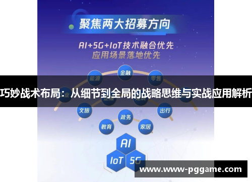 巧妙战术布局：从细节到全局的战略思维与实战应用解析