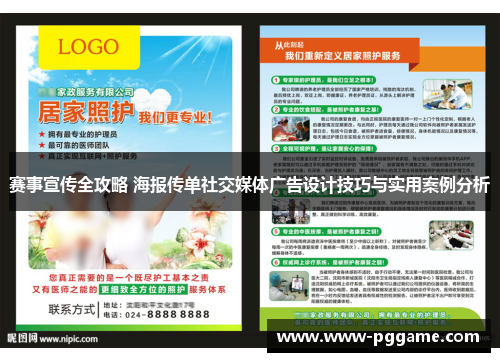 赛事宣传全攻略 海报传单社交媒体广告设计技巧与实用案例分析