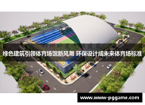 绿色建筑引领体育场馆新风潮 环保设计成未来体育场标准
