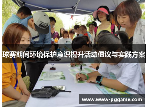 球赛期间环境保护意识提升活动倡议与实践方案