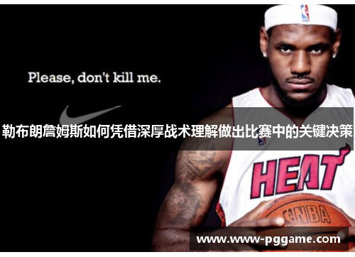 勒布朗詹姆斯如何凭借深厚战术理解做出比赛中的关键决策