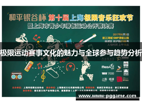极限运动赛事文化的魅力与全球参与趋势分析