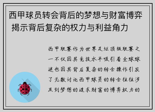 西甲球员转会背后的梦想与财富博弈 揭示背后复杂的权力与利益角力