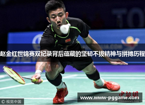 赵金红世锦赛双纪录背后蕴藏的坚韧不拔精神与拼搏历程
