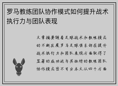 罗马教练团队协作模式如何提升战术执行力与团队表现