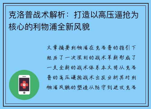 克洛普战术解析：打造以高压逼抢为核心的利物浦全新风貌