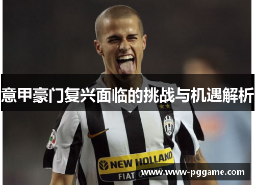 意甲豪门复兴面临的挑战与机遇解析