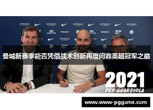 曼城新赛季能否凭借战术创新再度问鼎英超冠军之巅