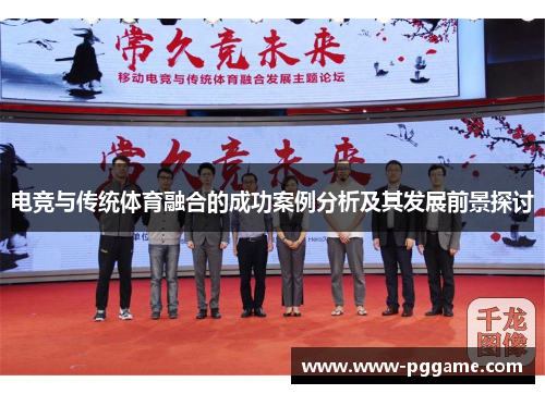 电竞与传统体育融合的成功案例分析及其发展前景探讨