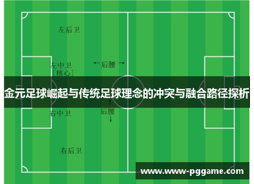 金元足球崛起与传统足球理念的冲突与融合路径探析