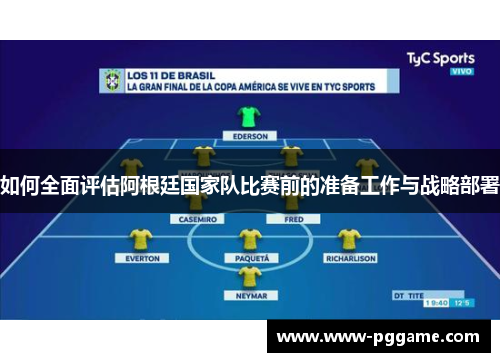 如何全面评估阿根廷国家队比赛前的准备工作与战略部署