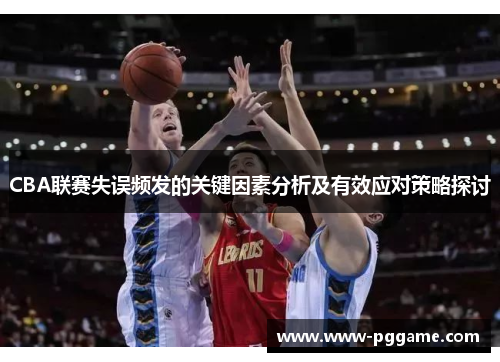 CBA联赛失误频发的关键因素分析及有效应对策略探讨