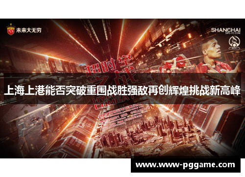 上海上港能否突破重围战胜强敌再创辉煌挑战新高峰