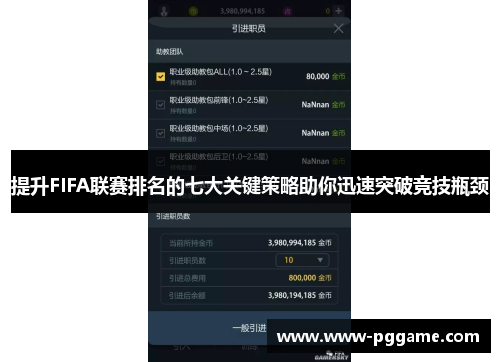 提升FIFA联赛排名的七大关键策略助你迅速突破竞技瓶颈