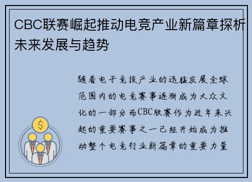 CBC联赛崛起推动电竞产业新篇章探析未来发展与趋势
