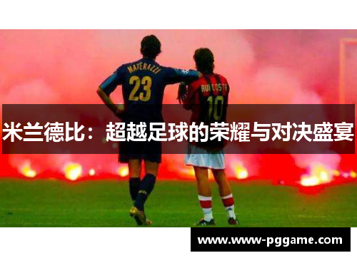米兰德比：超越足球的荣耀与对决盛宴