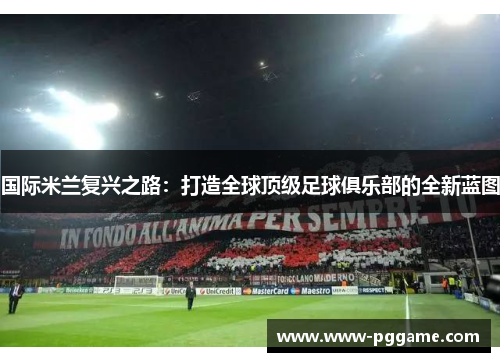 国际米兰复兴之路：打造全球顶级足球俱乐部的全新蓝图
