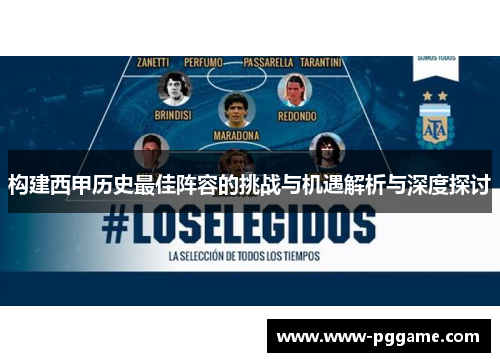 构建西甲历史最佳阵容的挑战与机遇解析与深度探讨