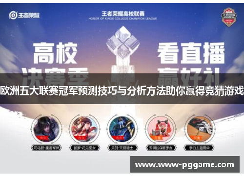 欧洲五大联赛冠军预测技巧与分析方法助你赢得竞猜游戏