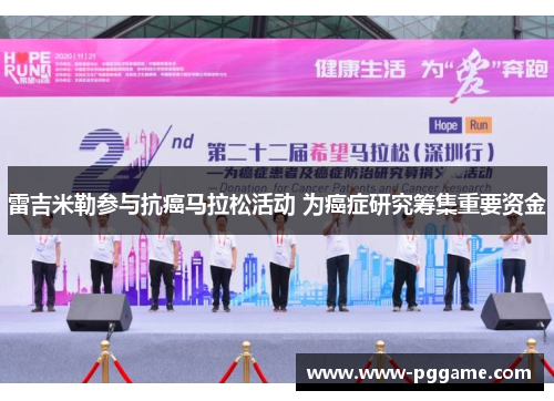 雷吉米勒参与抗癌马拉松活动 为癌症研究筹集重要资金