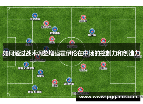 如何通过战术调整增强霍伊伦在中场的控制力和创造力