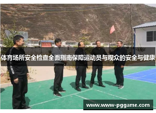 体育场所安全检查全面指南保障运动员与观众的安全与健康
