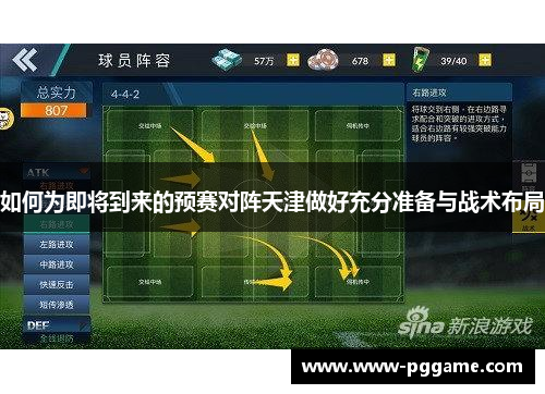 如何为即将到来的预赛对阵天津做好充分准备与战术布局